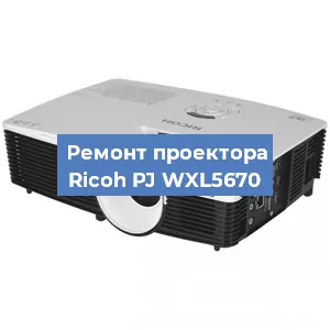 Замена блока питания на проекторе Ricoh PJ WXL5670 в Москве